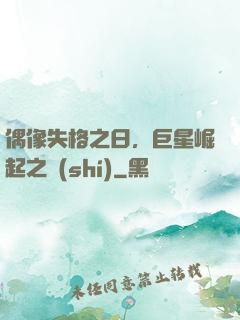 偶像失格之日，巨星崛起之時(shí)
