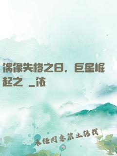 偶像失格之日，巨星崛起之時