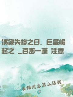 偶像失格之日，巨星崛起之時