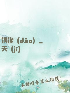 偶像導(dǎo)師