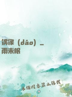 偶像導(dǎo)師