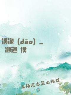 偶像導(dǎo)師