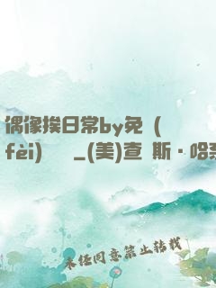 偶像挨日常by免費(fèi)閱讀筆