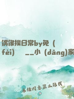 偶像挨日常by免費(fèi)閱讀筆