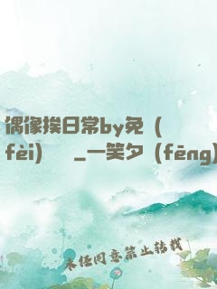 偶像挨日常by免費(fèi)閱讀筆