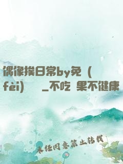 偶像挨日常by免費(fèi)閱讀筆
