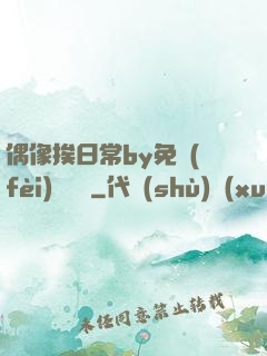 偶像挨日常by免費(fèi)閱讀筆