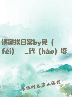 偶像挨日常by免費(fèi)閱讀筆