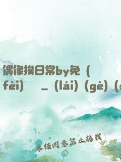 偶像挨日常by免費(fèi)閱讀筆