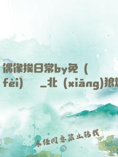偶像挨日常by免費(fèi)閱讀筆