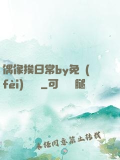 偶像挨日常by免費(fèi)閱讀筆