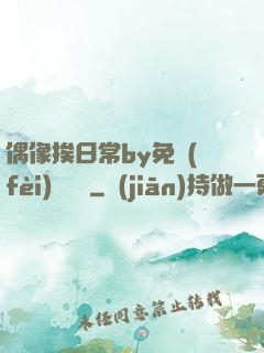 偶像挨日常by免費(fèi)閱讀筆