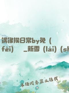 偶像挨日常by免費(fèi)閱讀筆