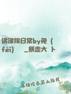 偶像挨日常by免費(fèi)閱讀筆