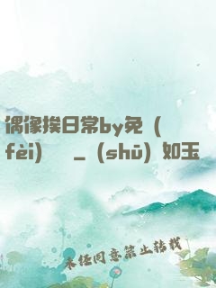 偶像挨日常by免費(fèi)閱讀筆
