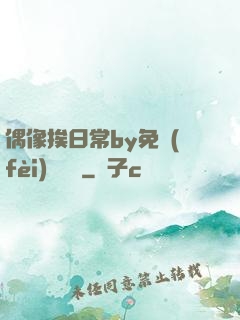 偶像挨日常by免費(fèi)閱讀筆
