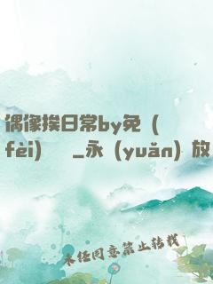 偶像挨日常by免費(fèi)閱讀筆