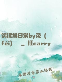 偶像挨日常by免費(fèi)閱讀筆