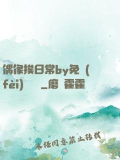 偶像挨日常by免費(fèi)閱讀筆