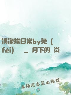 偶像挨日常by免費(fèi)閱讀筆