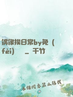 偶像挨日常by免費(fèi)閱讀筆