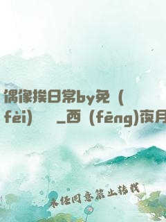 偶像挨日常by免費(fèi)閱讀筆
