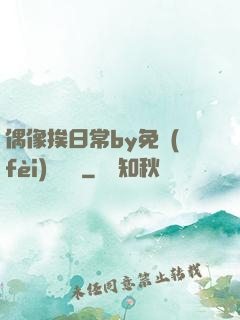 偶像挨日常by免費(fèi)閱讀筆