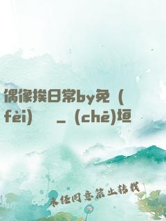 偶像挨日常by免費(fèi)閱讀筆