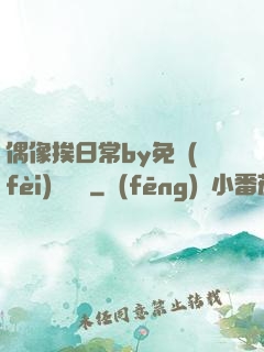 偶像挨日常by免費(fèi)閱讀筆