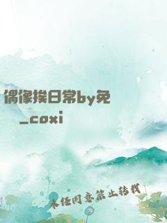 偶像挨日常by免費閱讀筆