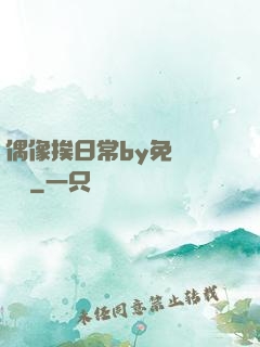 偶像挨日常by免費閱讀筆
