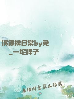 偶像挨日常by免費閱讀筆