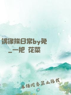 偶像挨日常by免費閱讀筆