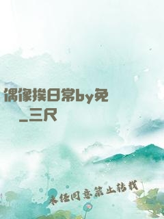 偶像挨日常by免費閱讀筆