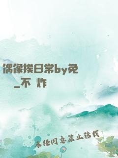 偶像挨日常by免費閱讀筆