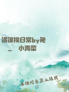 偶像挨日常by免費閱讀筆