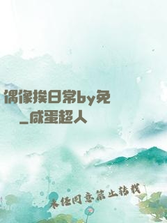 偶像挨日常by免費閱讀筆