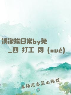 偶像挨日常by免費閱讀筆