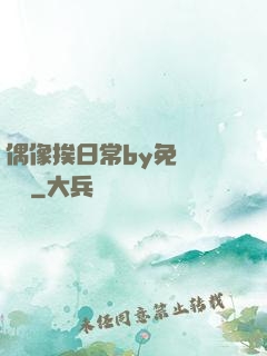 偶像挨日常by免費閱讀筆