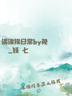 偶像挨日常by免費閱讀筆