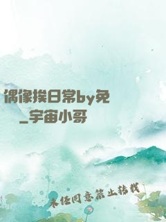 偶像挨日常by免費閱讀筆