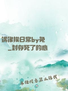 偶像挨日常by免費閱讀筆