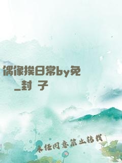 偶像挨日常by免費閱讀筆
