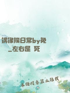 偶像挨日常by免費閱讀筆