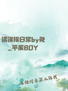偶像挨日常by免費閱讀筆