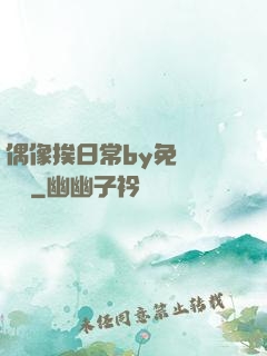 偶像挨日常by免費閱讀筆