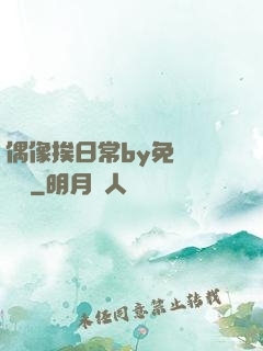 偶像挨日常by免費閱讀筆