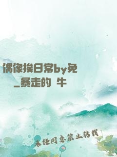 偶像挨日常by免費閱讀筆