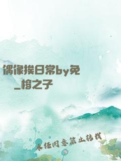 偶像挨日常by免費閱讀筆