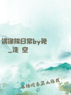 偶像挨日常by免費閱讀筆